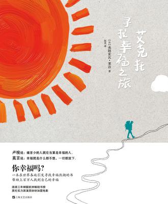 艾克托寻找幸福之旅