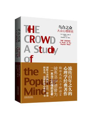 乌合之众：大众心理研究（精装版）