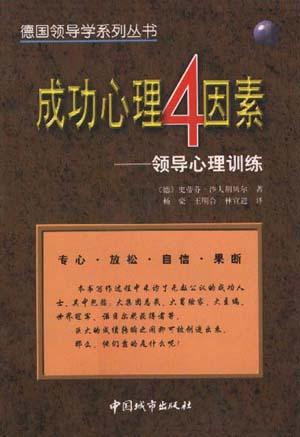 成功心理4因素――领导心理训练