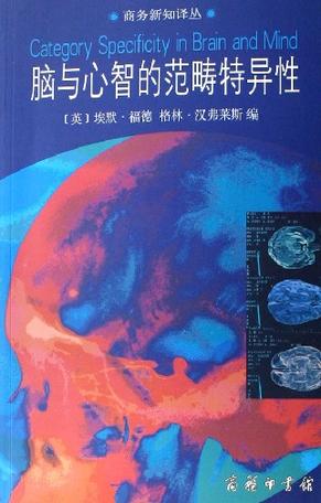 脑与心智的范畴特异性