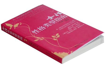 女性性格类型指南