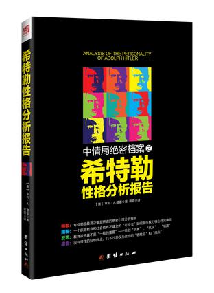 中情局绝密档案之希特勒性格分析报告