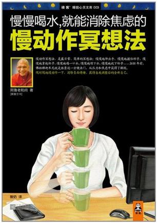 慢慢喝水，就能消除焦虑的慢动作冥想法