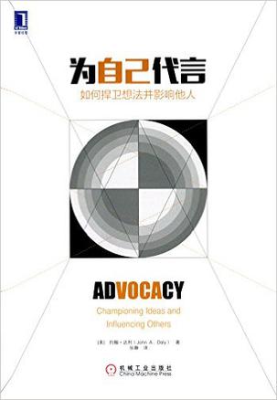 为自己代言：如何捍卫想法并影响他人