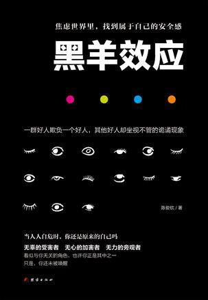 黑羊效应