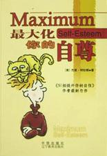 最大化你的自尊