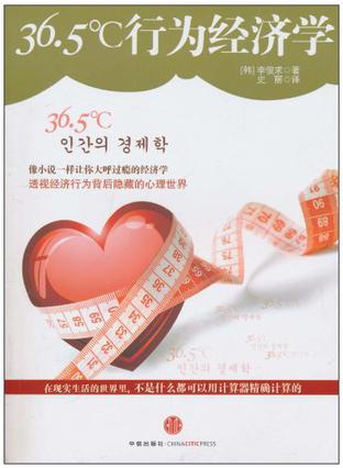 36.5℃行为经济学