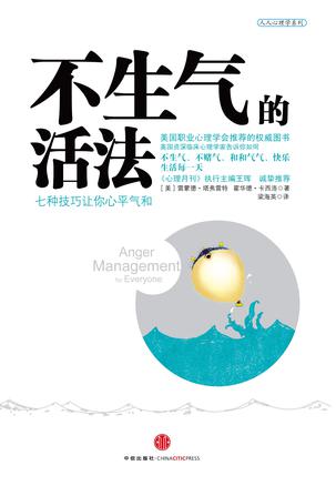 不生气的活法