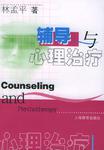 辅导与心理治疗