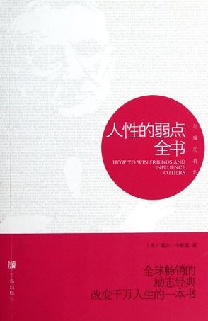 人性的弱点全书