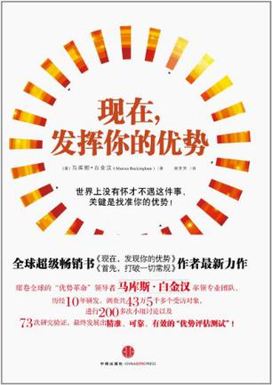 现在，发挥你的优势