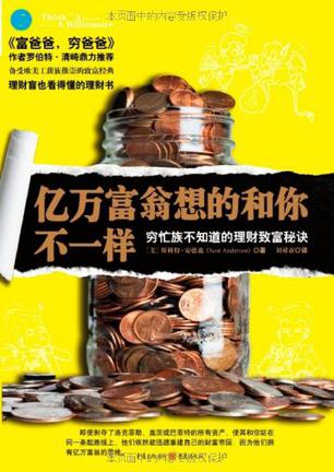 亿万富翁想的和你不一样 亿万富翁想的和你不一样