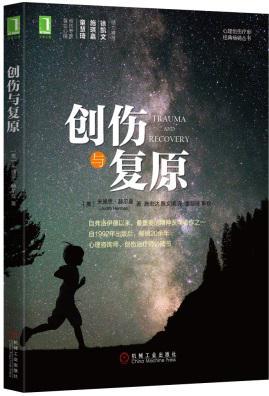 创伤与复原 创伤与复原