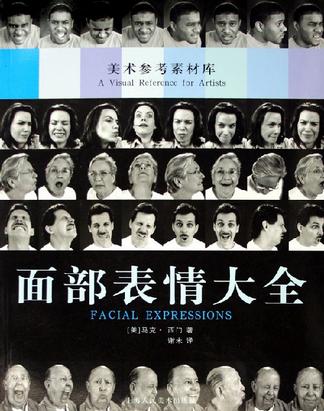 面部表情大全