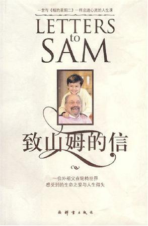致山姆的信