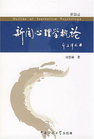 新闻心理学概论