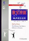 激发潜能NLP成功法则