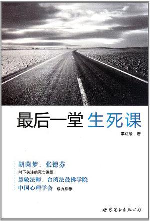 最后一堂生死课