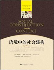 语境中的社会建构