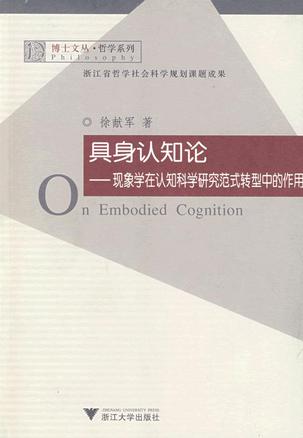 具身认知论