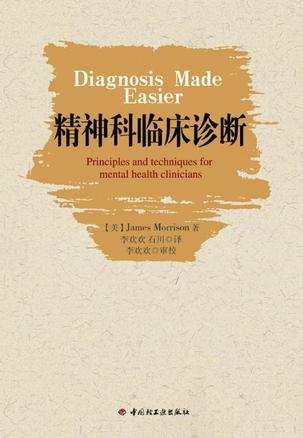 精神科临床诊断