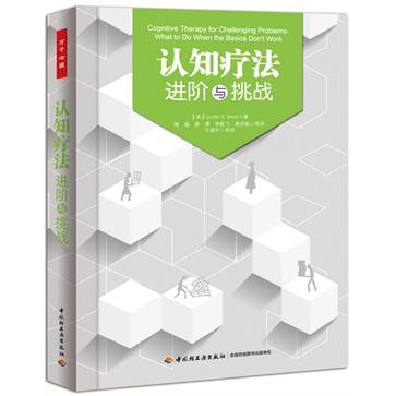 认知疗法:进阶与挑战(万千心理) 认知疗法:进阶与挑战(万千心理)