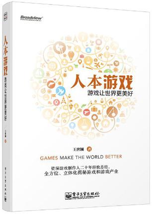 人本游戏:游戏让世界更美好