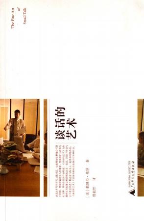 谈话的艺术