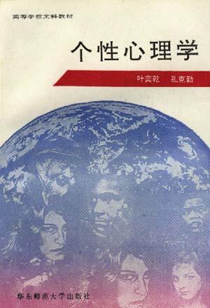 个性心理学