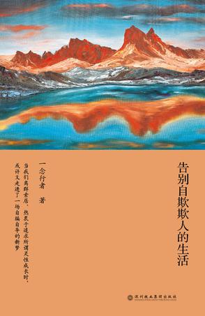 告别自欺欺人的生活