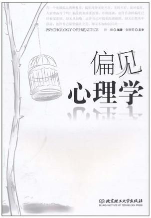 偏见心理学