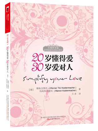 20岁懂得爱，30岁爱对人