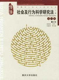 社会及行为科学研究法 [第13版] (下册)