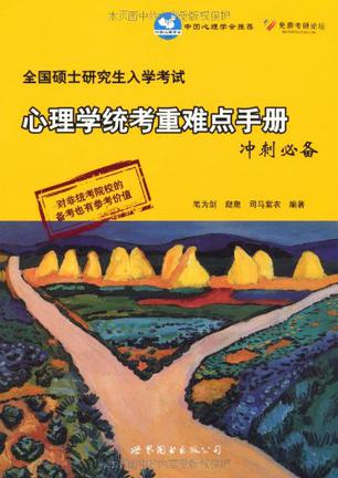 全国硕士研究生入学考试心理学统考重难点手册冲刺必备