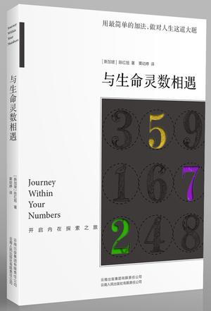 与生命灵数相遇