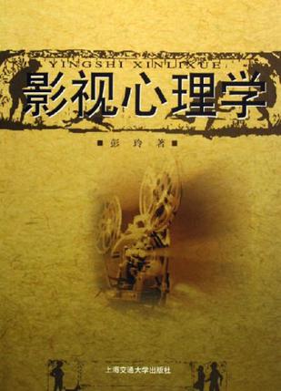 影视心理学