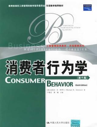 消费者行为学