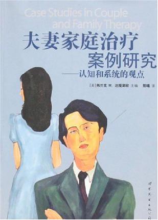 夫妻家庭治疗案例研究