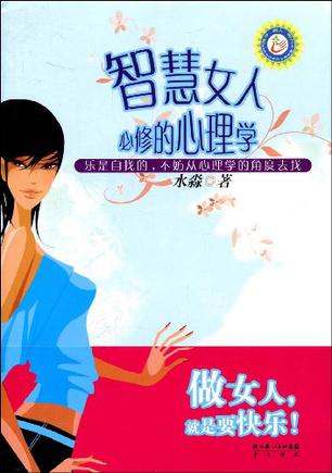 智慧女人必修的心理学 智慧女人必修的心理学