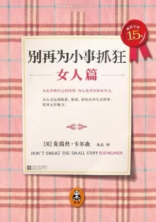 别再为小事抓狂：女人篇