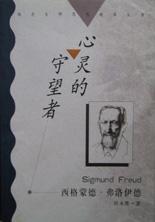 心灵的守望者:西格蒙德·弗洛伊德