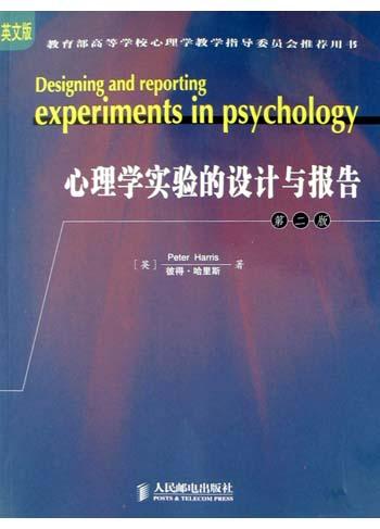 心理学实验的设计与报告