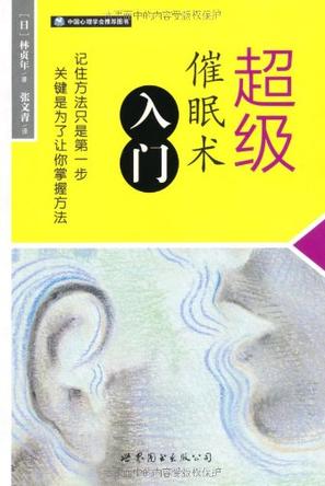 超级催眠术入门