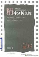 精神分析文论