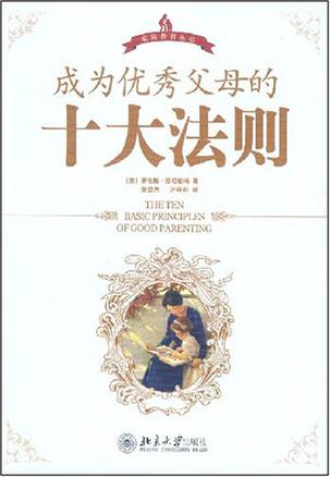成为优秀父母的十大法则