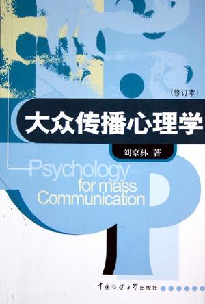 大众传播心理学