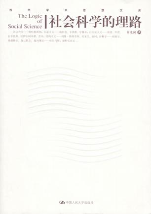 社会科学的理路