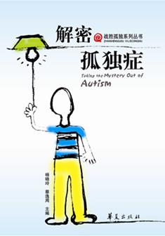 解密孤独症