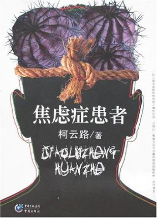 焦虑症患者