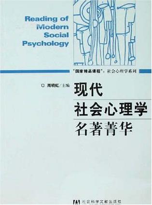 现代社会心理学名著菁华